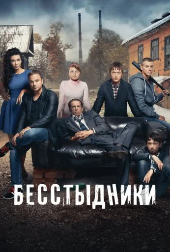 Бесстыдники (2017)